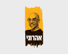 עיצוב לוגו למותג אהרוני