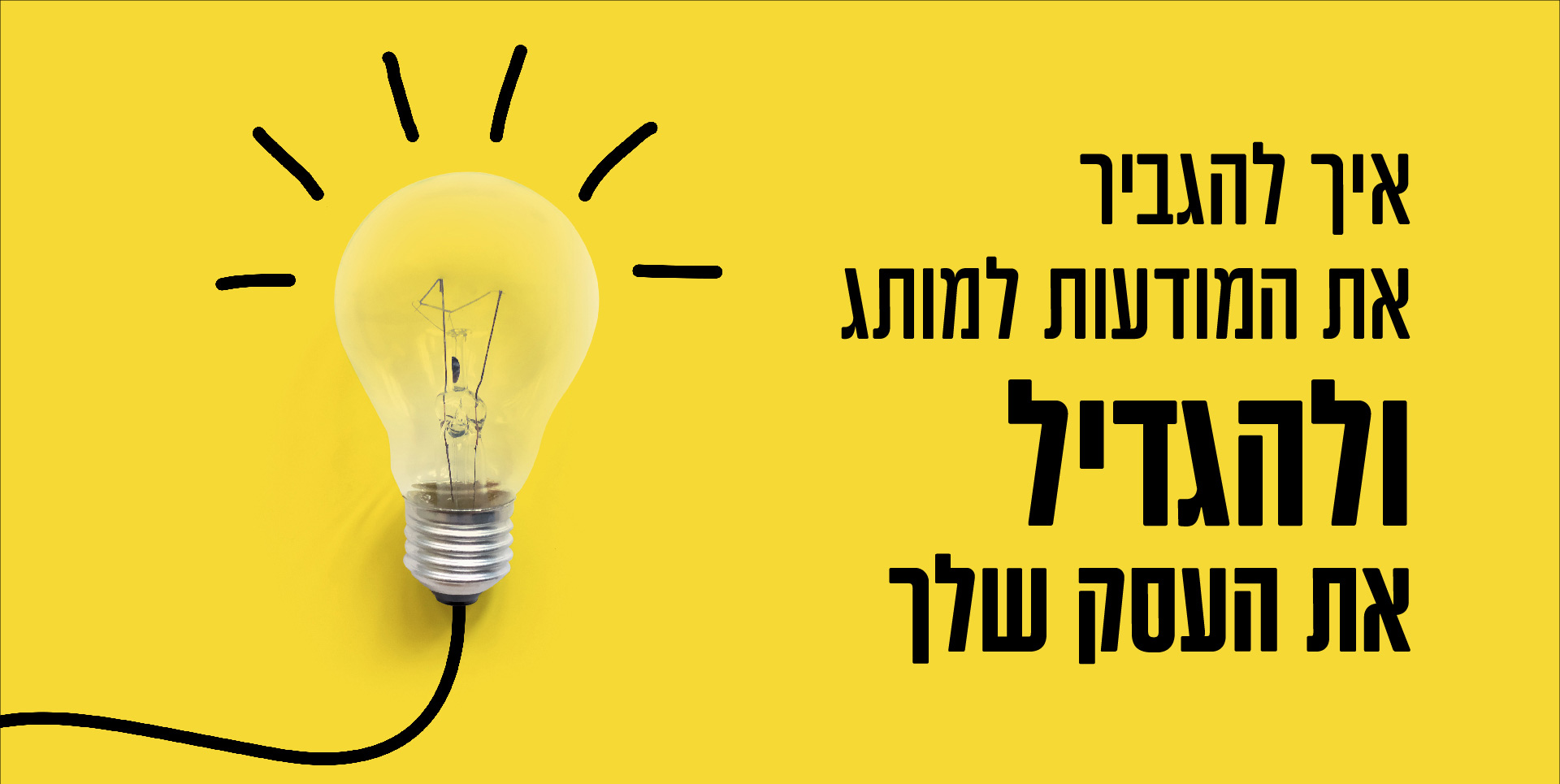 איך להגביר את המודעות למותג שלך?